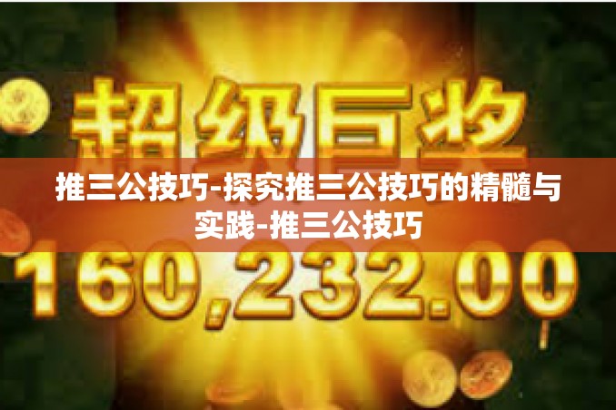 推三公技巧-探究推三公技巧的精髓与实践-推三公技巧