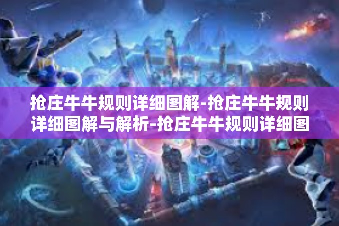 抢庄牛牛规则详细图解-抢庄牛牛规则详细图解与解析-抢庄牛牛规则详细图解