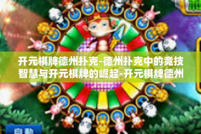 开元棋牌德州扑克-德州扑克中的竞技智慧与开元棋牌的崛起-开元棋牌德州扑克