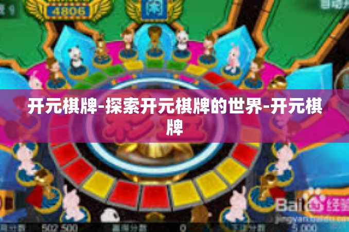开元棋牌-探索开元棋牌的世界-开元棋牌