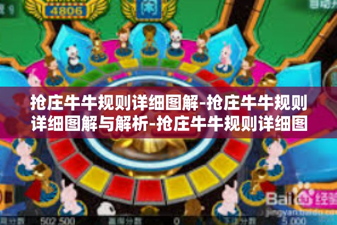 抢庄牛牛规则详细图解-抢庄牛牛规则详细图解与解析-抢庄牛牛规则详细图解