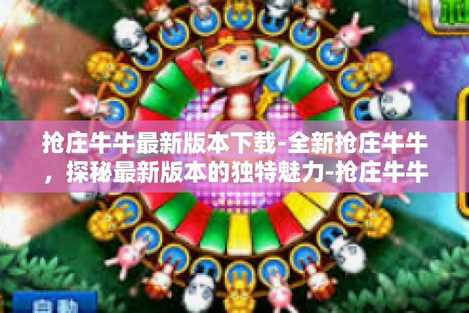 抢庄牛牛最新版本下载-全新抢庄牛牛，探秘最新版本的独特魅力-抢庄牛牛最新版本下载