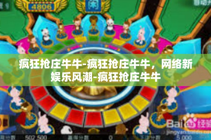 疯狂抢庄牛牛-疯狂抢庄牛牛，网络新娱乐风潮-疯狂抢庄牛牛