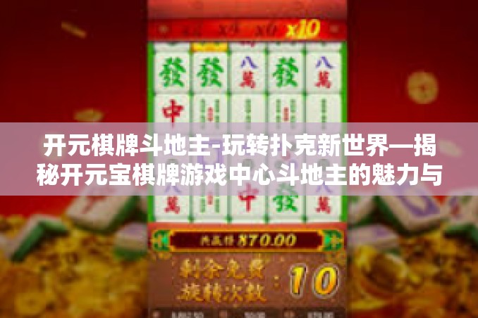 开元棋牌斗地主-玩转扑克新世界—揭秘开元宝棋牌游戏中心斗地主的魅力与挑战-开元棋牌斗地主