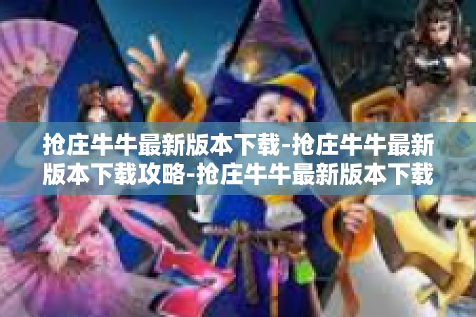 抢庄牛牛最新版本下载-抢庄牛牛最新版本下载攻略-抢庄牛牛最新版本下载