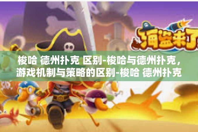 梭哈 德州扑克 区别-梭哈与德州扑克，游戏机制与策略的区别-梭哈 德州扑克 区别