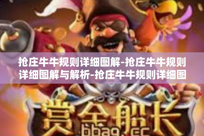 抢庄牛牛规则详细图解-抢庄牛牛规则详细图解与解析-抢庄牛牛规则详细图解