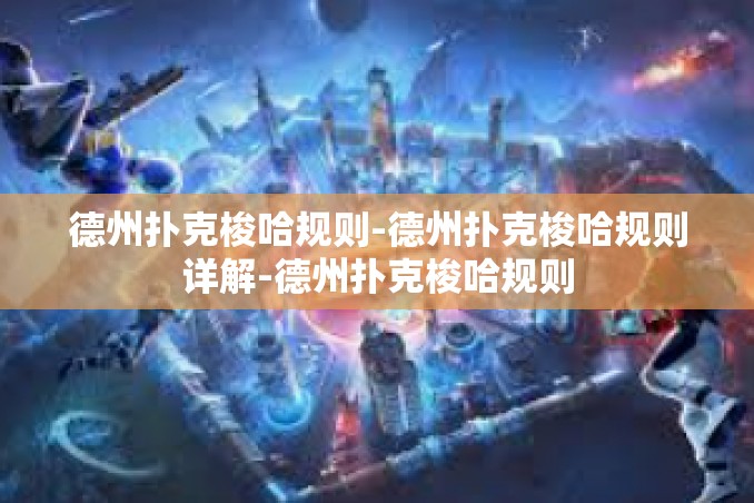 德州扑克梭哈规则-德州扑克梭哈规则详解-德州扑克梭哈规则