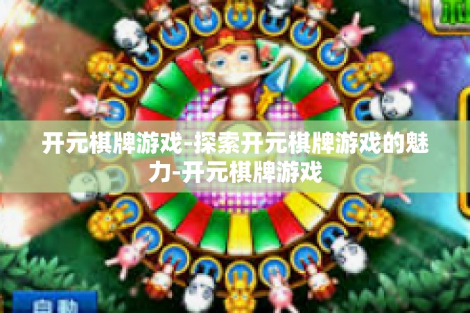 开元棋牌游戏-探索开元棋牌游戏的魅力-开元棋牌游戏