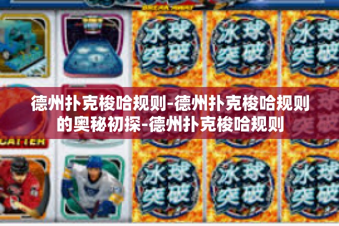 德州扑克梭哈规则-德州扑克梭哈规则的奥秘初探-德州扑克梭哈规则