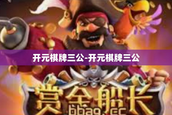 开元棋牌三公-开元棋牌三公