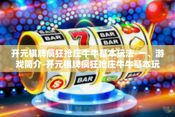 开元棋牌疯狂抢庄牛牛基本玩法-一、游戏简介-开元棋牌疯狂抢庄牛牛基本玩法