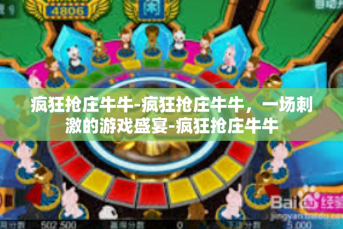 疯狂抢庄牛牛-疯狂抢庄牛牛，一场刺激的游戏盛宴-疯狂抢庄牛牛
