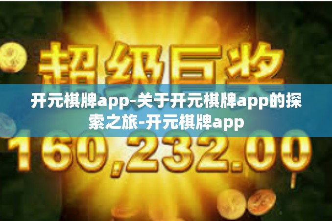 开元棋牌app-关于开元棋牌app的探索之旅-开元棋牌app