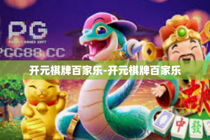 开元棋牌百家乐-开元棋牌百家乐