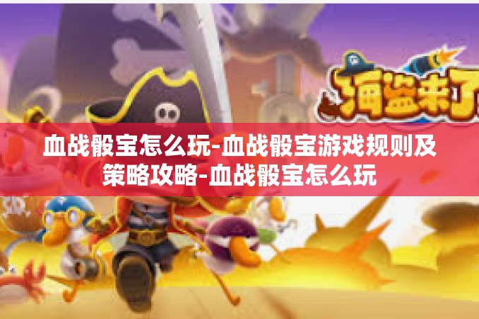 血战骰宝怎么玩-血战骰宝游戏规则及策略攻略-血战骰宝怎么玩