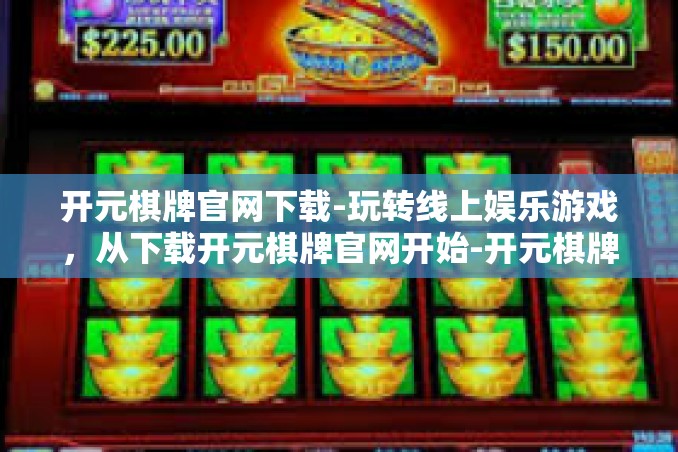 开元棋牌官网下载-玩转线上娱乐游戏，从下载开元棋牌官网开始-开元棋牌官网下载