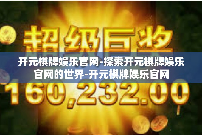 开元棋牌娱乐官网-探索开元棋牌娱乐官网的世界-开元棋牌娱乐官网