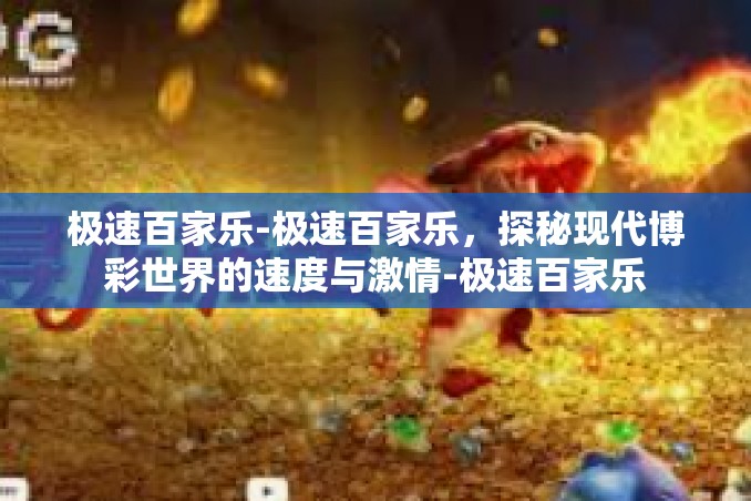 极速百家乐-极速百家乐，探秘现代博彩世界的速度与激情-极速百家乐