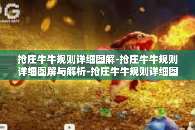 抢庄牛牛规则详细图解-抢庄牛牛规则详细图解与解析-抢庄牛牛规则详细图解