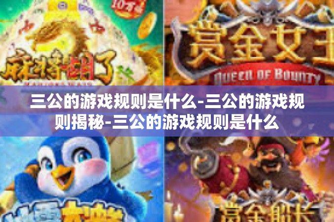 三公的游戏规则是什么-三公的游戏规则揭秘-三公的游戏规则是什么