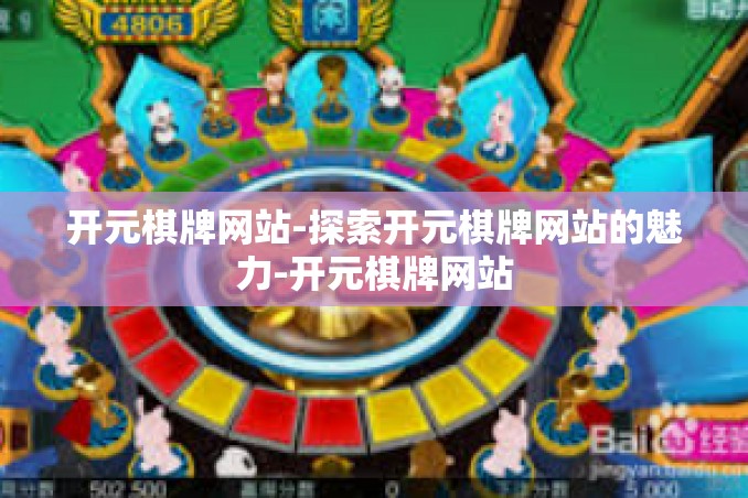 开元棋牌网站-探索开元棋牌网站的魅力-开元棋牌网站