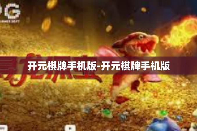 开元棋牌手机版-开元棋牌手机版