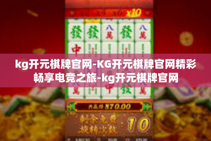 kg开元棋牌官网-KG开元棋牌官网精彩畅享电竞之旅-kg开元棋牌官网 kg开元棋牌官网-KG开元棋牌官网精彩畅享电竞之旅-kg开元棋牌官网
