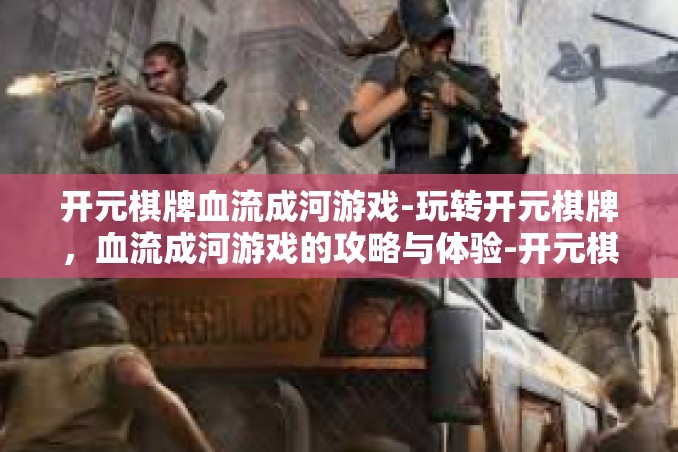 开元棋牌血流成河游戏-玩转开元棋牌,血流成河游戏的攻略与体验-开元棋牌血流成河游戏 开元棋牌血流成河游戏-玩转开元棋牌,血流成河游戏的攻略与体验-开元棋牌血流成河游戏