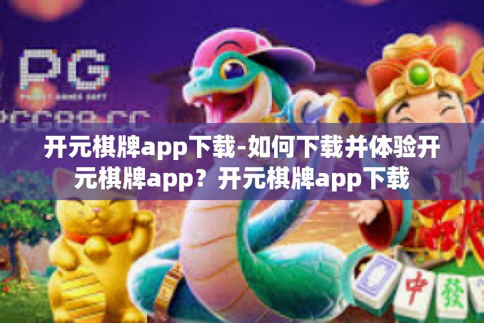 开元棋牌app下载-如何下载并体验开元棋牌app?开元棋牌app下载 开元棋牌app下载-如何下载并体验开元棋牌app?开元棋牌app下载