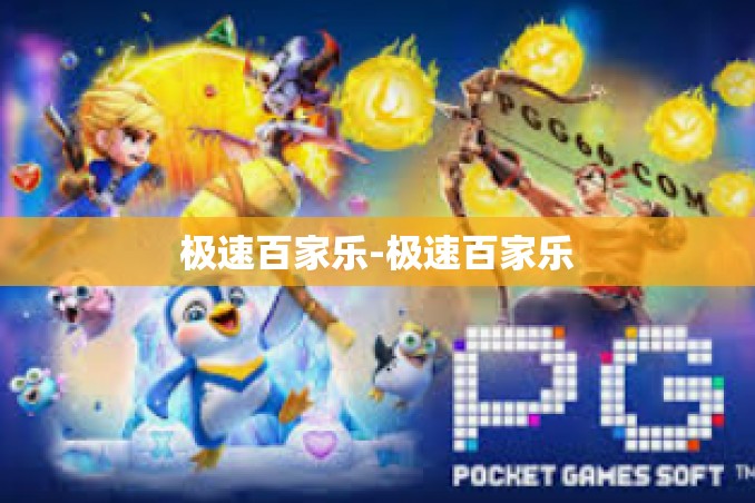 极速百家乐-极速百家乐 极速百家乐-极速百家乐