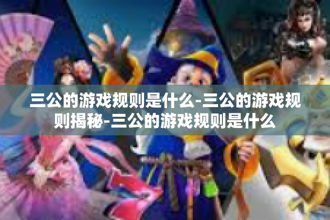 三公的游戏规则是什么-三公的游戏规则揭秘-三公的游戏规则是什么 三公的游戏规则是什么-三公的游戏规则揭秘-三公的游戏规则是什么