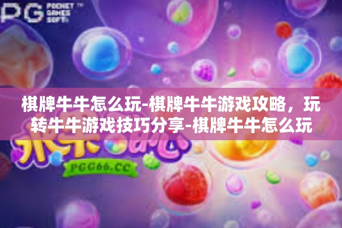 棋牌牛牛怎么玩-棋牌牛牛游戏攻略,玩转牛牛游戏技巧分享-棋牌牛牛怎么玩 棋牌牛牛怎么玩-棋牌牛牛游戏攻略,玩转牛牛游戏技巧分享-棋牌牛牛怎么玩