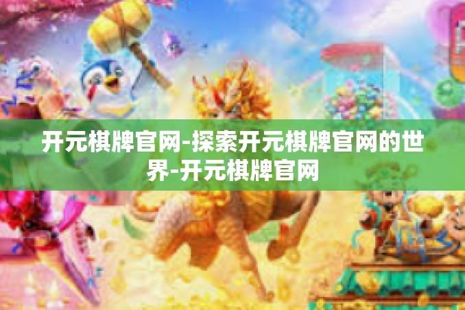 开元棋牌官网-探索开元棋牌官网的世界-开元棋牌官网 开元棋牌官网-探索开元棋牌官网的世界-开元棋牌官网