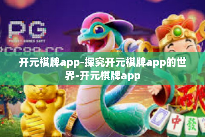 开元棋牌app-探究开元棋牌app的世界-开元棋牌app