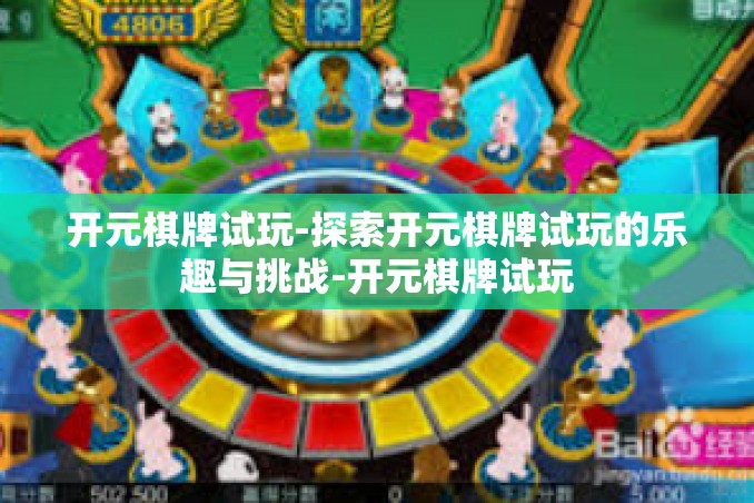 开元棋牌试玩-探索开元棋牌试玩的乐趣与挑战-开元棋牌试玩 开元棋牌试玩-探索开元棋牌试玩的乐趣与挑战-开元棋牌试玩
