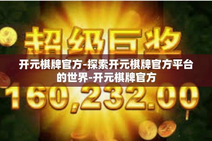 开元棋牌官方-探索开元棋牌官方平台的世界-开元棋牌官方 开元棋牌官方-探索开元棋牌官方平台的世界-开元棋牌官方