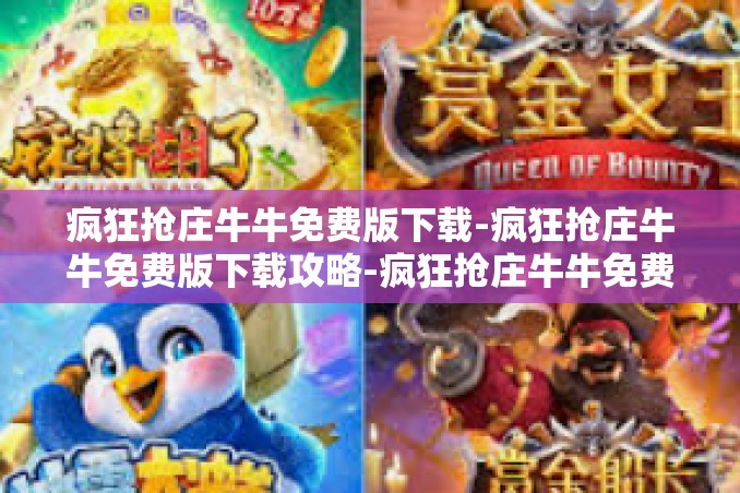 疯狂抢庄牛牛免费版下载-疯狂抢庄牛牛免费版下载攻略-疯狂抢庄牛牛免费版下载 疯狂抢庄牛牛免费版下载-疯狂抢庄牛牛免费版下载攻略-疯狂抢庄牛牛免费版下载