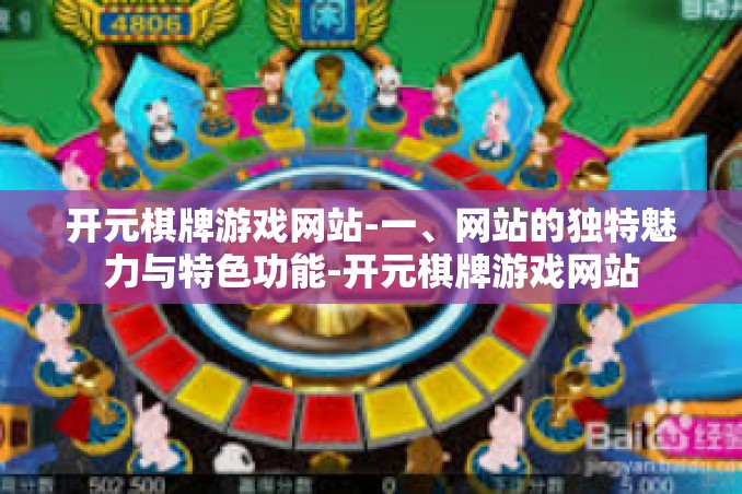 开元棋牌游戏网站-一、网站的独特魅力与特色功能-开元棋牌游戏网站