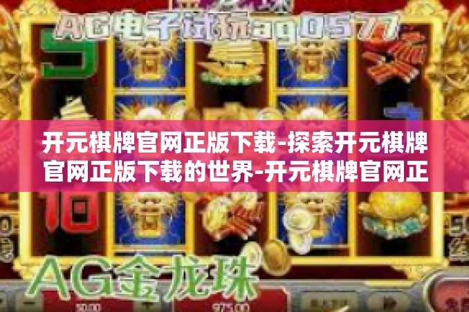 开元棋牌官网正版下载-探索开元棋牌官网正版下载的世界-开元棋牌官网正版下载 开元棋牌官网正版下载-探索开元棋牌官网正版下载的世界-开元棋牌官网正版下载