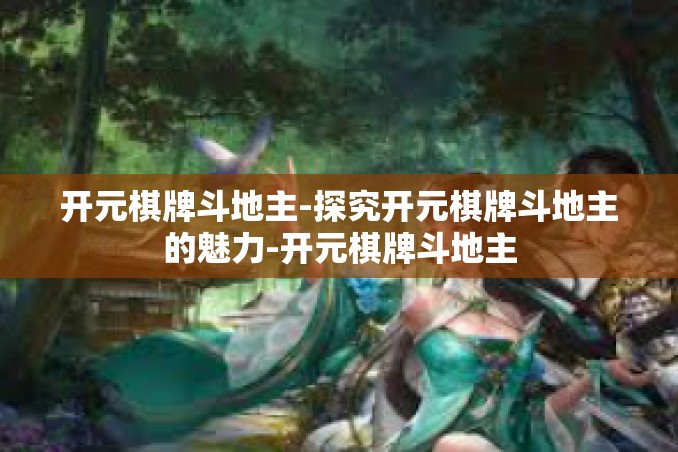 开元棋牌斗地主-探究开元棋牌斗地主的魅力-开元棋牌斗地主 开元棋牌斗地主-探究开元棋牌斗地主的魅力-开元棋牌斗地主