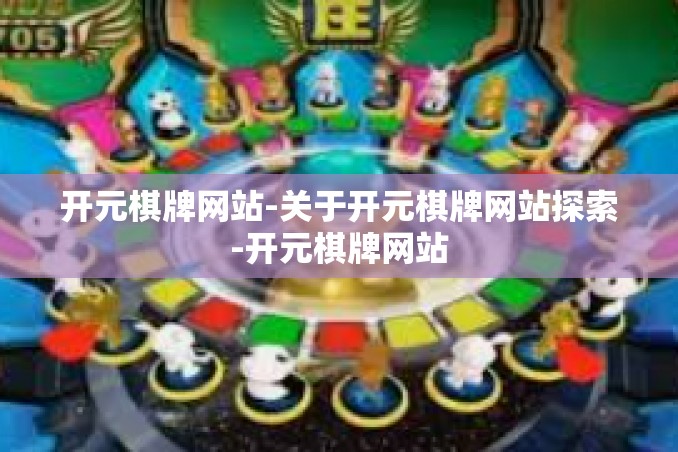 开元棋牌网站-关于开元棋牌网站探索-开元棋牌网站 开元棋牌网站-关于开元棋牌网站探索-开元棋牌网站