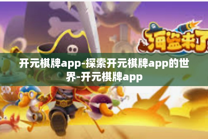开元棋牌app-探索开元棋牌app的世界-开元棋牌app