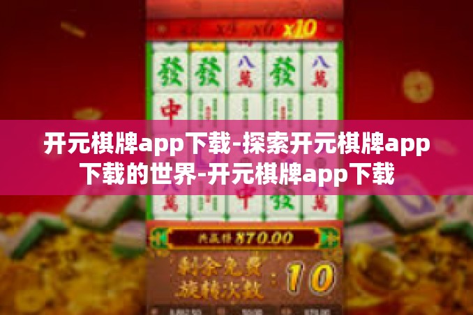 开元棋牌app下载-探索开元棋牌app下载的世界-开元棋牌app下载
