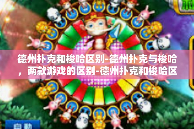 德州扑克和梭哈区别-德州扑克与梭哈,两款游戏的区别-德州扑克和梭哈区别 德州扑克和梭哈区别-德州扑克与梭哈,两款游戏的区别-德州扑克和梭哈区别