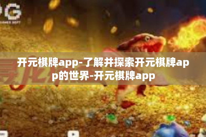 开元棋牌app-了解并探索开元棋牌app的世界-开元棋牌app 开元棋牌app-了解并探索开元棋牌app的世界-开元棋牌app