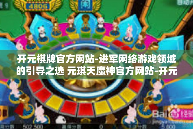 开元棋牌官方网站-进军网络游戏领域的引导之选 元琪天魔神官方网站-开元棋牌官方网站
