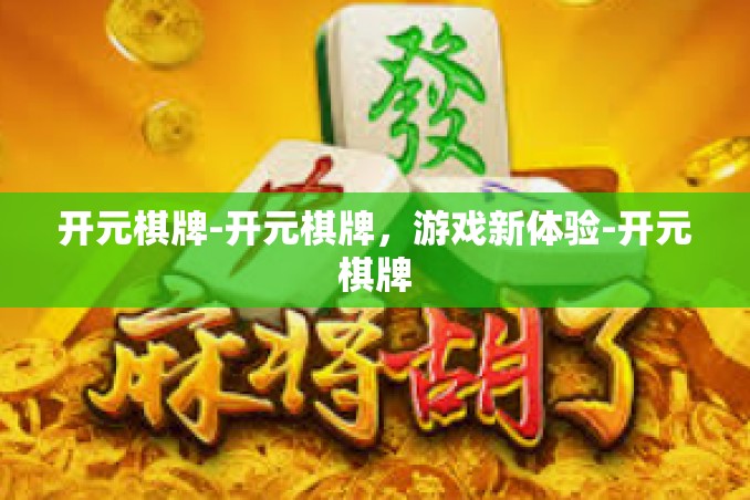 开元棋牌-开元棋牌,游戏新体验-开元棋牌 开元棋牌-开元棋牌,游戏新体验-开元棋牌