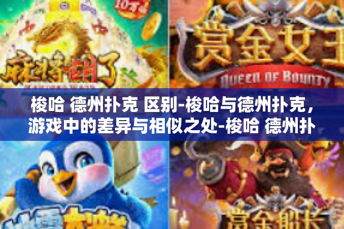 梭哈 德州扑克 区别-梭哈与德州扑克,游戏中的差异与相似之处-梭哈 德州扑克 区别 梭哈 德州扑克 区别-梭哈与德州扑克,游戏中的差异与相似之处-梭哈 德州扑克 区别