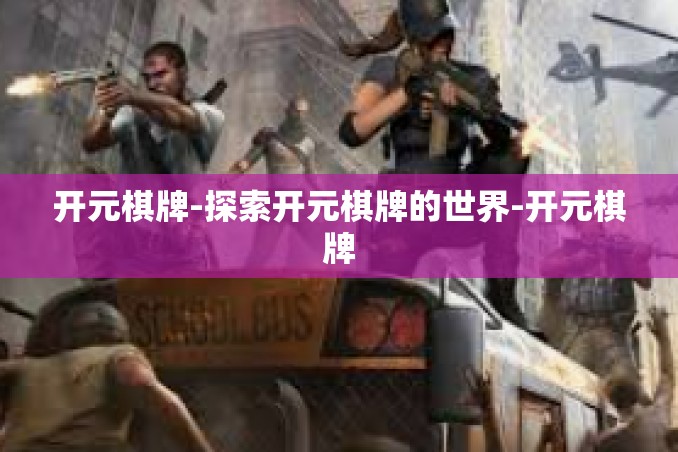 开元棋牌-探索开元棋牌的世界-开元棋牌 开元棋牌-探索开元棋牌的世界-开元棋牌